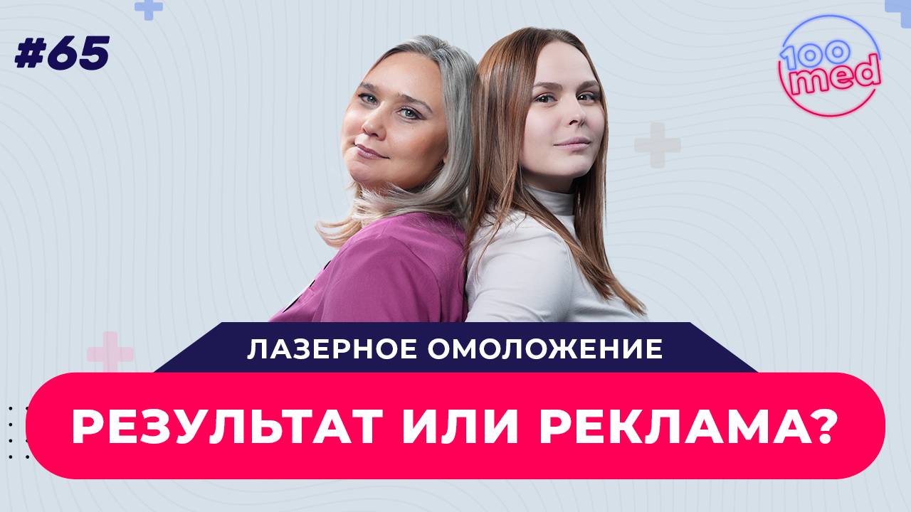 Лазерная Шлифовка Кожи с DEKA: Омоложение Без Операций | Безопасность и Преимущества Аппарата смотреть онлайн