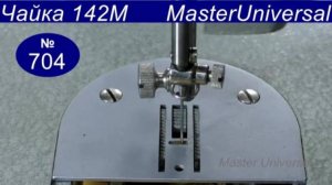 Как отрегулировать иголку в отверстии игольной пластины, если на копире выработка. Видео № 704.