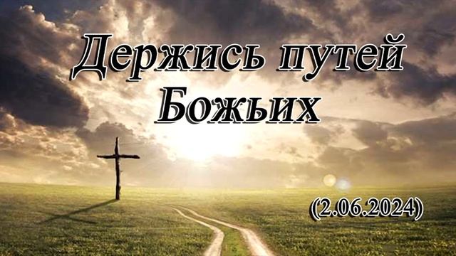 2024 06 02 Держись путей Божьих смотреть онлайн