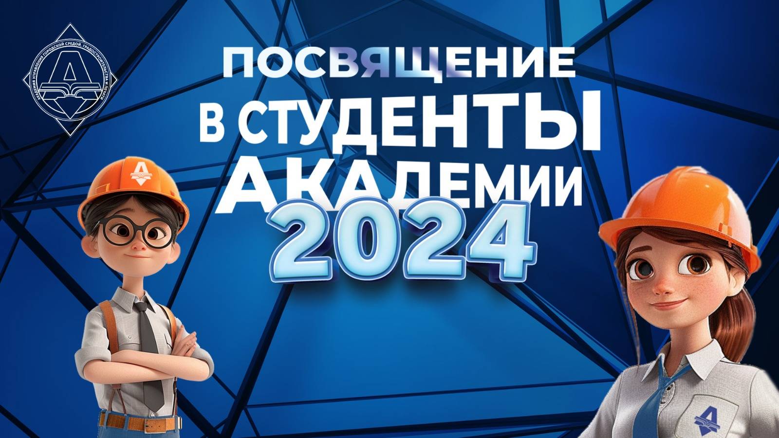 Концерт посвящение в Первокурсники-2024 смотреть онлайн