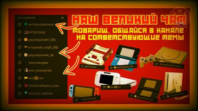 Наш Discord сервер по Nintendo // Агитпрограмма "Да здравствует ВБКПС" // Трейлер смотреть онлайн