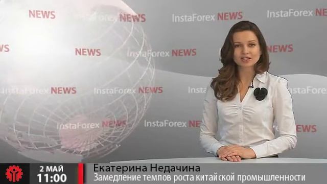 Новости InstaForex 2 Мая. Замедление темпов роста китайской промышленности смотреть онлайн