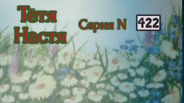 Тётя Настя. Серия N422. Диалоги с коллекторами. Банки. МФО. ФЗ 230. Антиколлекторы смотреть онлайн