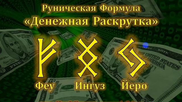 Денежная Раскрутка Руническая Формула Денег смотреть онлайн