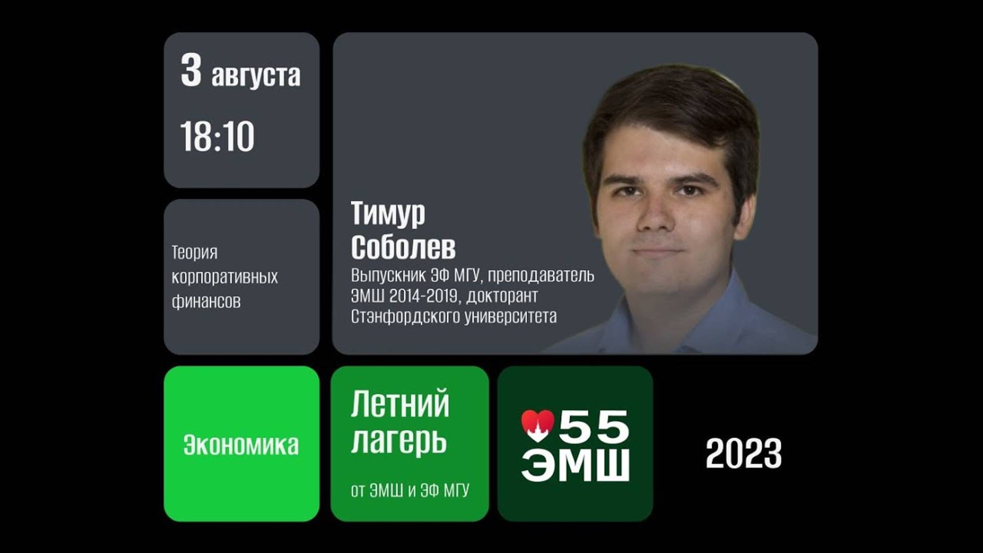 #Лето2023. Экономика. Теория корпоративных финансов (Тимур Соболев)