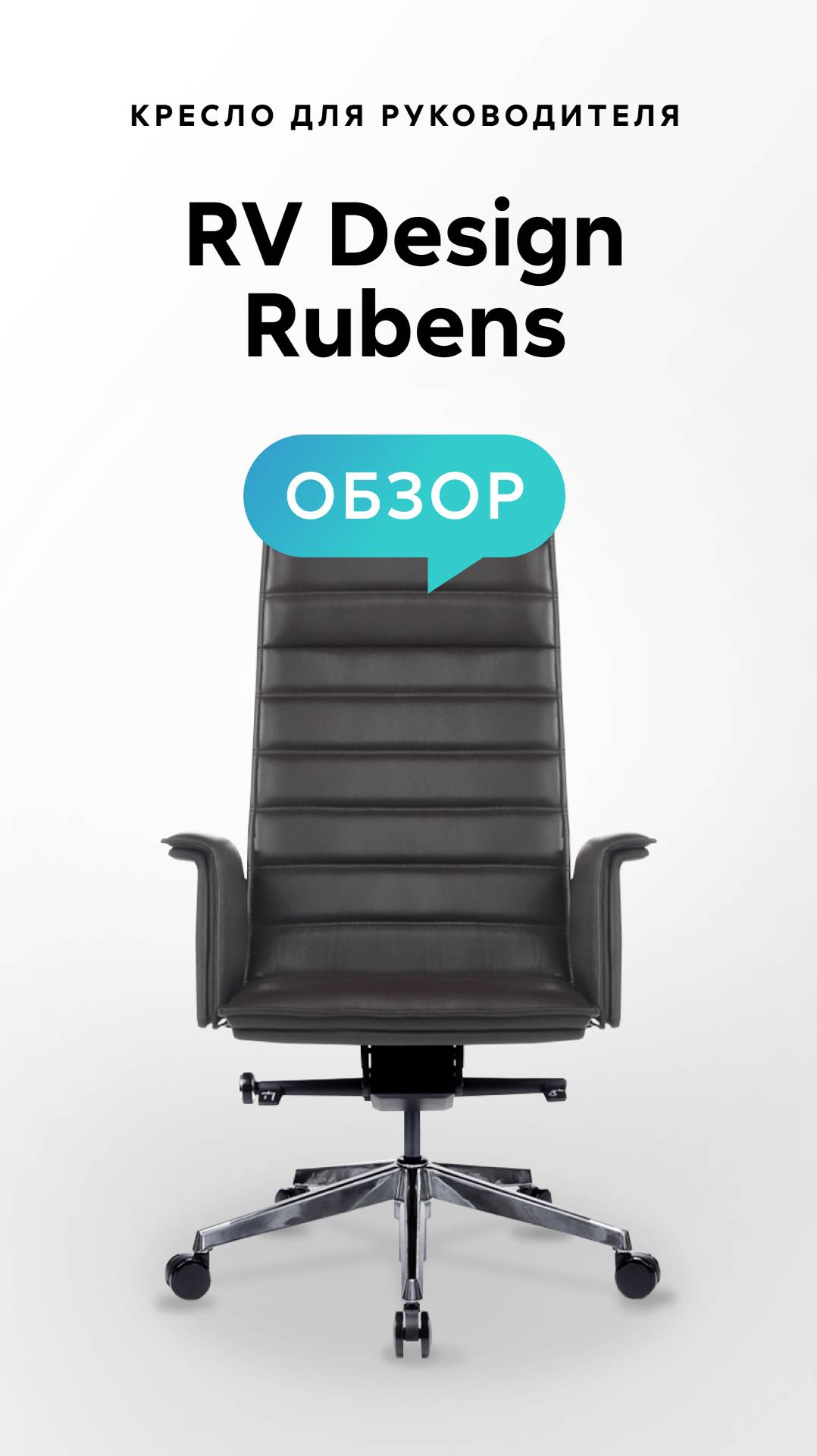 Обзор кресла для руководителя RV Design Rubens смотреть онлайн