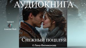 Аудиокнига "Снежный поцелуй"
