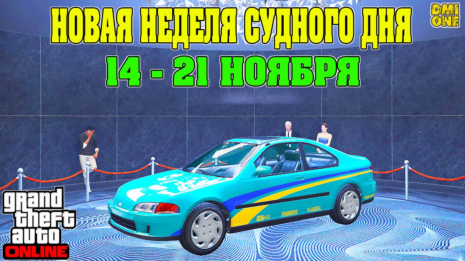 НОВАЯ БОНУСНАЯ НЕДЕЛЯ В GTA ONLINE + НА СТЕНДЕ DINKA KANJO SJ (14 - 21 НОЯБРЯ) смотреть онлайн