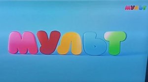 Мульт (заставка)