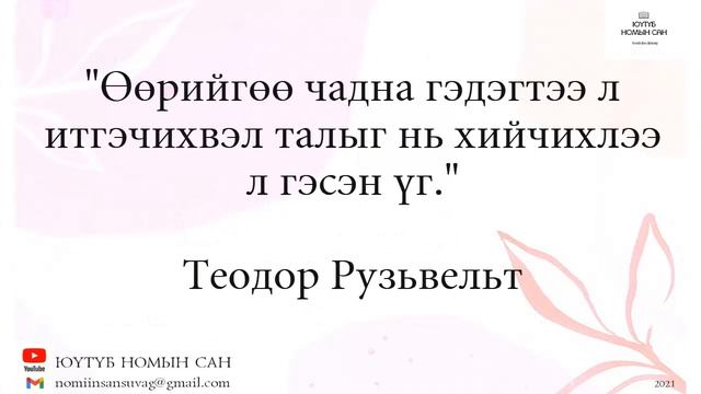 Урам өгөх мэргэн үгс #2. Юүтүб номын сан суваг смотреть онлайн