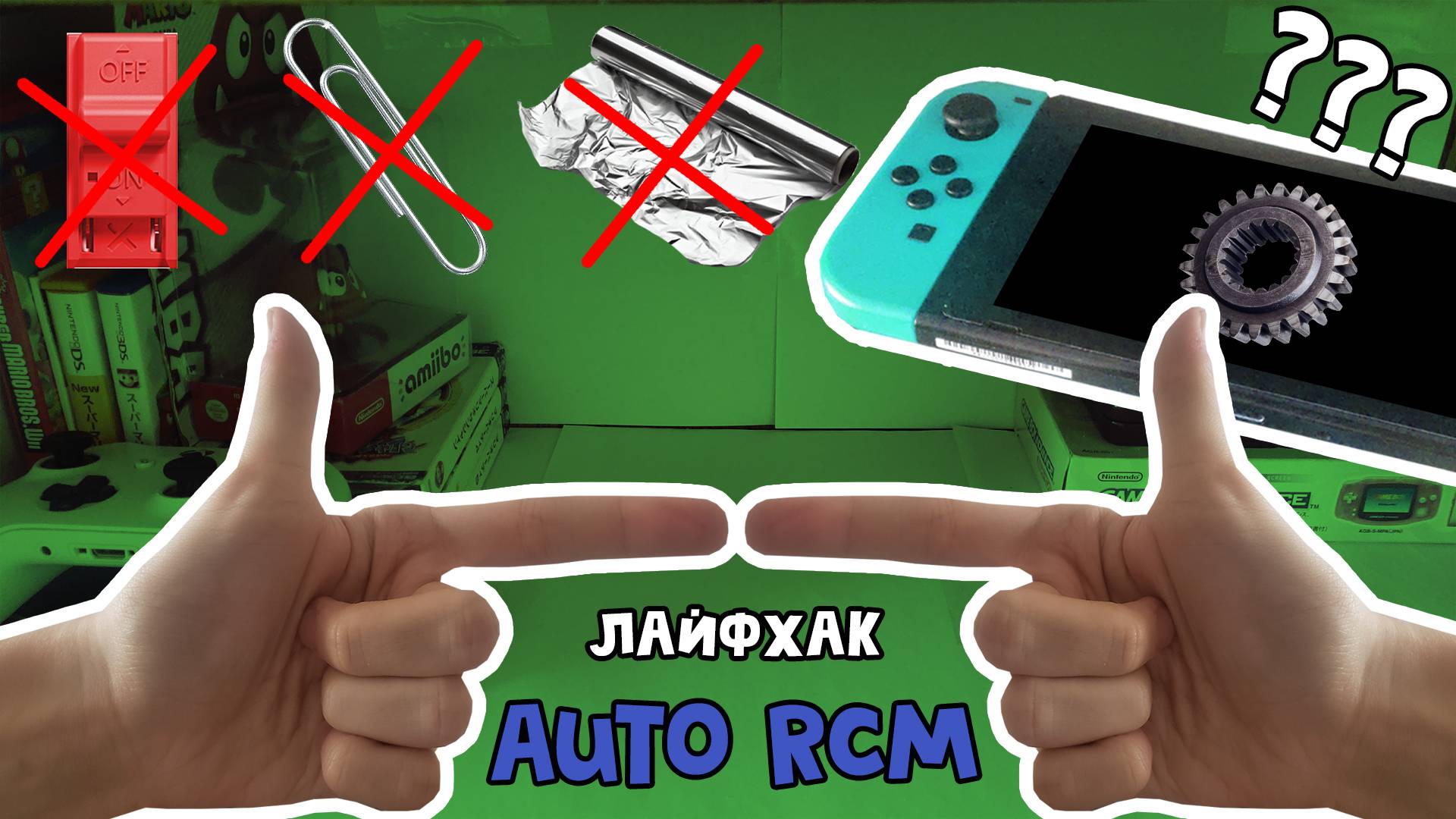 А можно ли жить проще? - AutoRCM [Инструкция] // RCM режим БЕЗ RCM JiG, фольги и скрепки смотреть онлайн