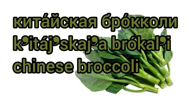 Как произносится китайская брокколи по-русски смотреть онлайн
