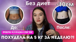 -5 КГ ЗА 7 ДНЕЙ: Миф или реальность? Проверяю челлендж Хлои Тинг!/Как ПОХУДЕТЬ Подростку