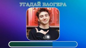 УГАДАЙ БЛОГЕРОВ ПО ФОТО