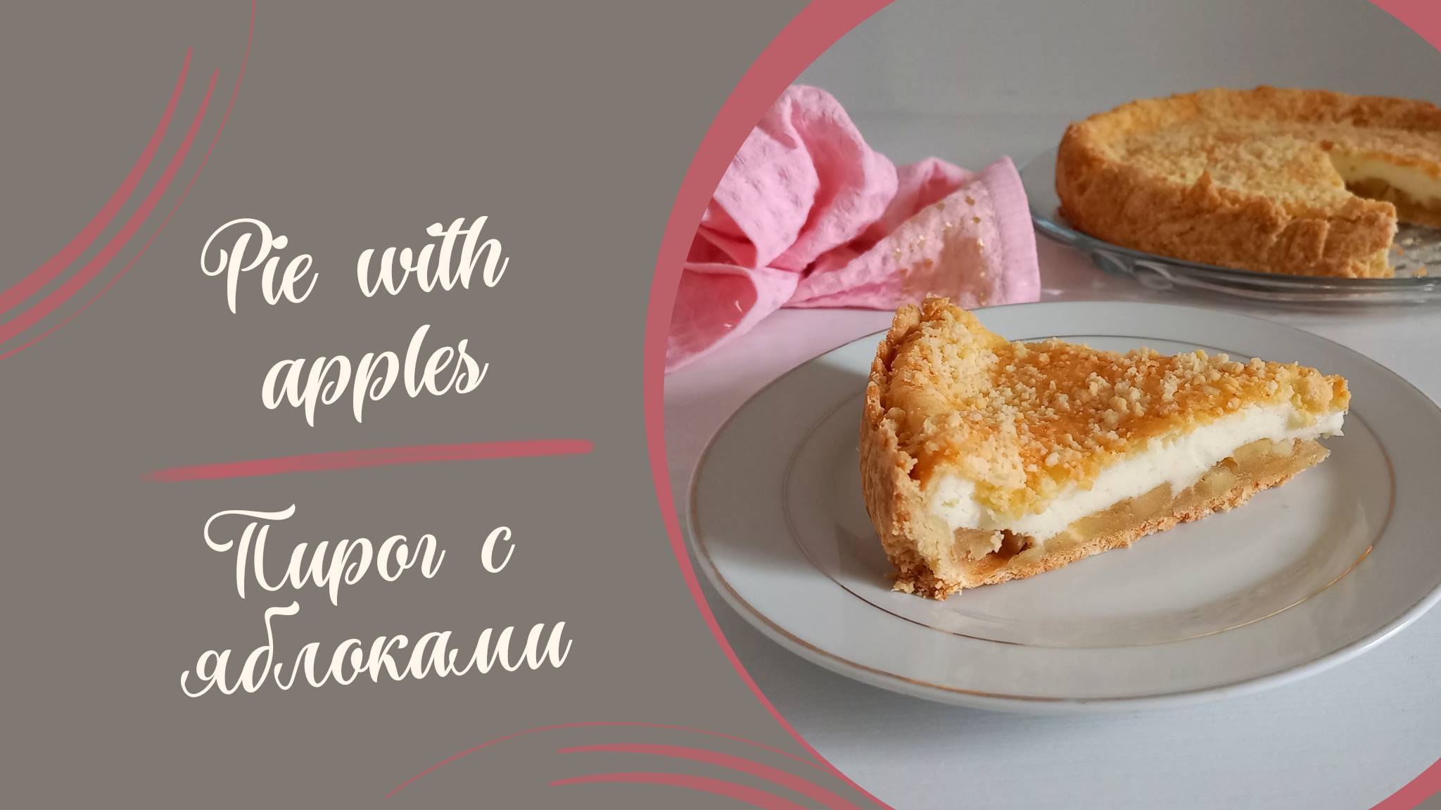 Рецепт пирога с яблоками #рецепт, #выпечка, #пирог, #кчаю, #пирогсяблоками, #сладкаявыпечка