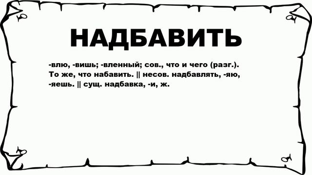 НАДБАВИТЬ - что это такое? значение и описание смотреть онлайн