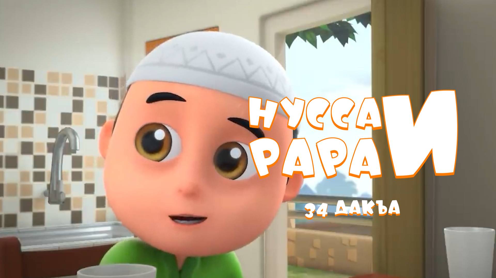 Нусса и Рара 34 дакъа / мультфильм на ингушском языке смотреть онлайн