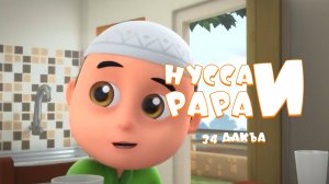 Нусса и Рара  34 дакъа / мультфильм на ингушском языке