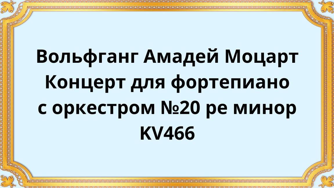 Вольфганг Амадей Моцарт Концерт для фортепиано с оркестром №20 ре минор KV466 смотреть онлайн