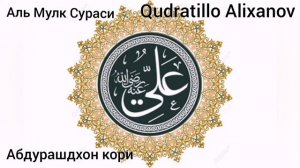 Abdurashidxon qori/Al Mulk surasi Абдурашдхон кори/Аль Мулк сураси