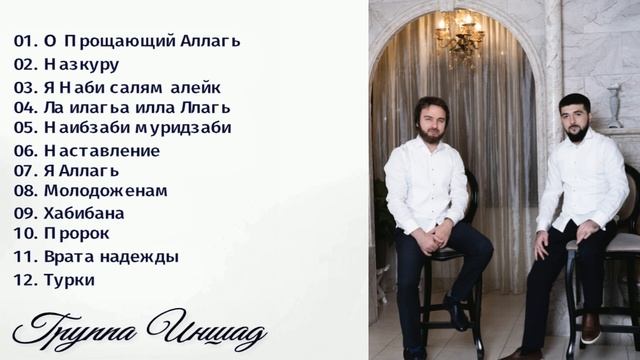 Аварские мавлиды и нашиды. Группа Иншад.  Сборник 2023г.