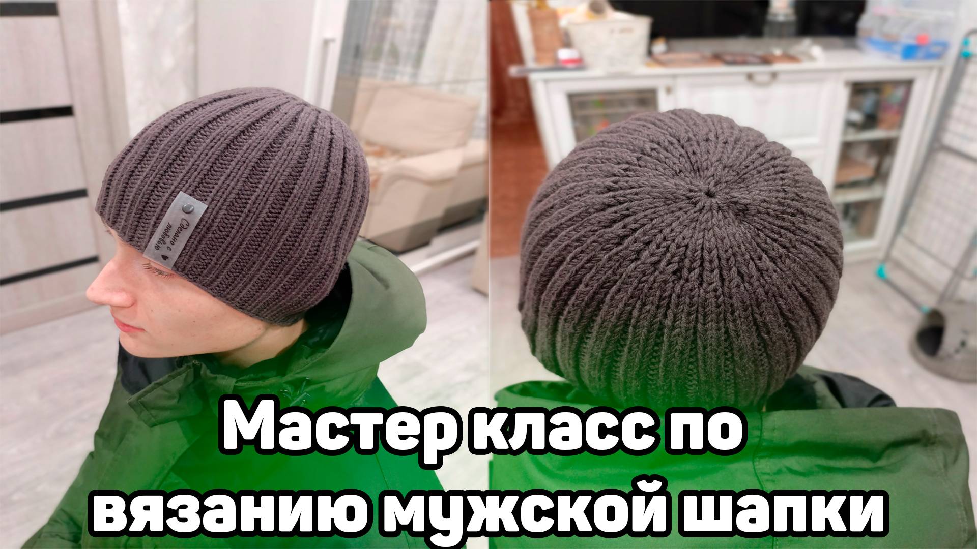 Мастер класс по вязанию мужской шапки смотреть онлайн