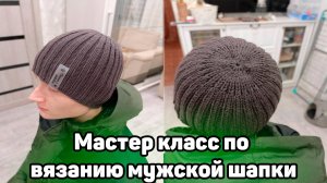 Мастер класс по вязанию мужской шапки