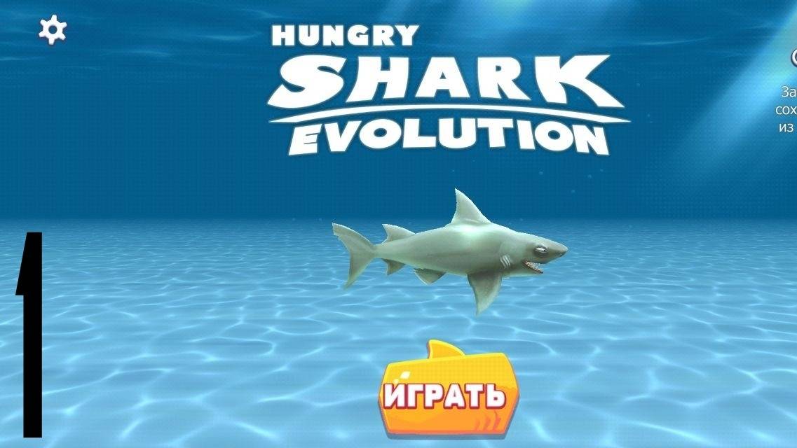 Hungry Shark Evolution|Mobile Games [#1] {Рифовая Акула → Тигровая Акула} смотреть онлайн
