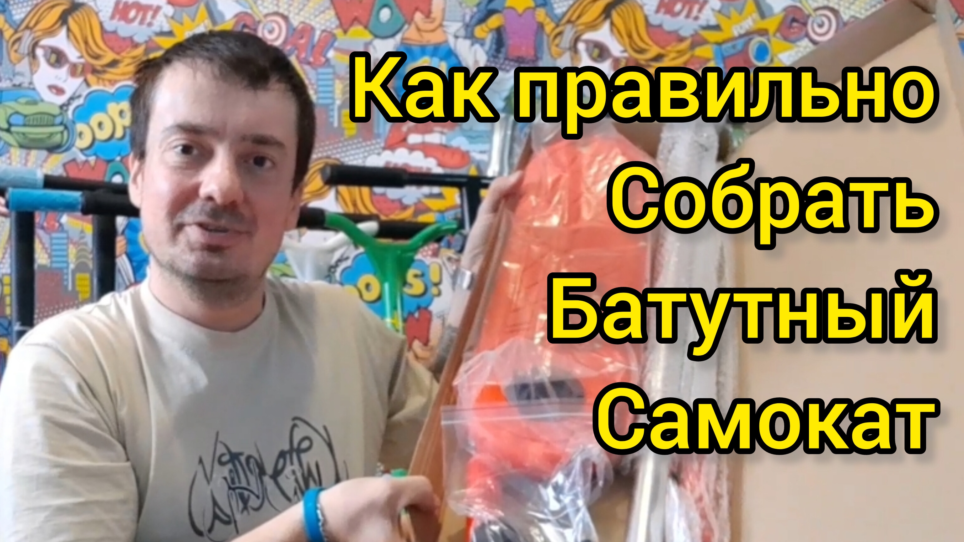 как правильно собрать батутный трюковой самокат. видео от Самокаткрут смотреть онлайн