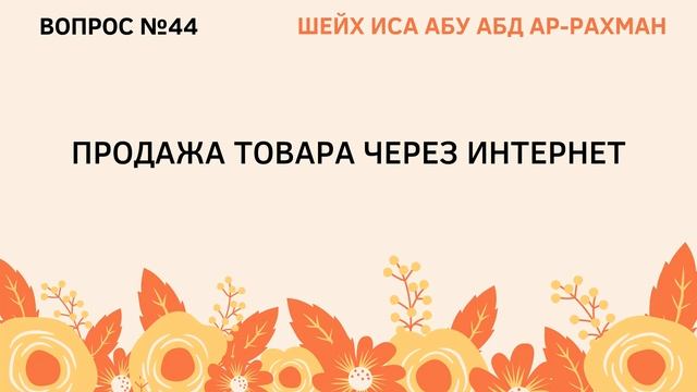 44. Продажа товара через интернет