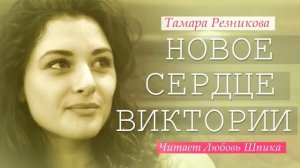 Новое сердце Виктории   Тамара Резникова │Интересный христианский рассказ