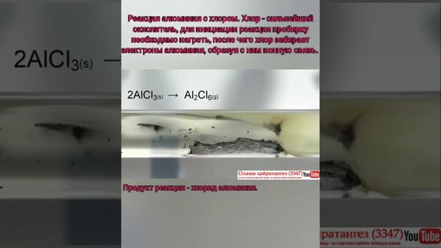 Реакция алюминий с хлором. Химия смотреть онлайн