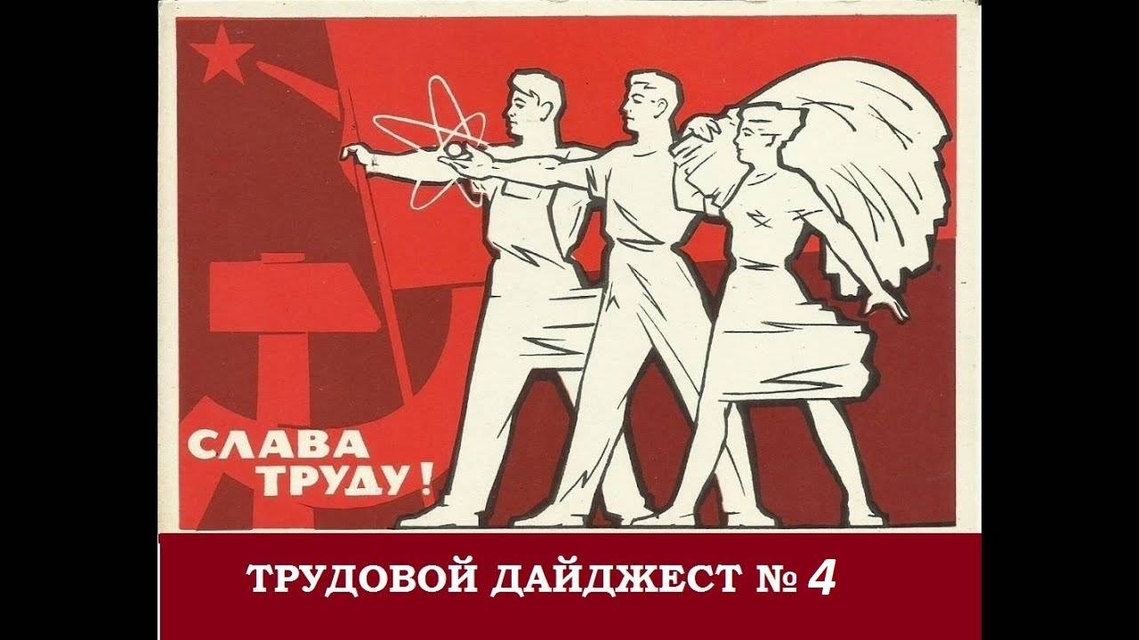 Трудовой дайджест 4