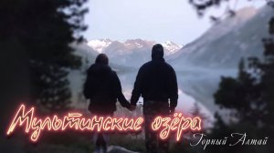 Мультинские озёра. Горный Алтай 2024г.