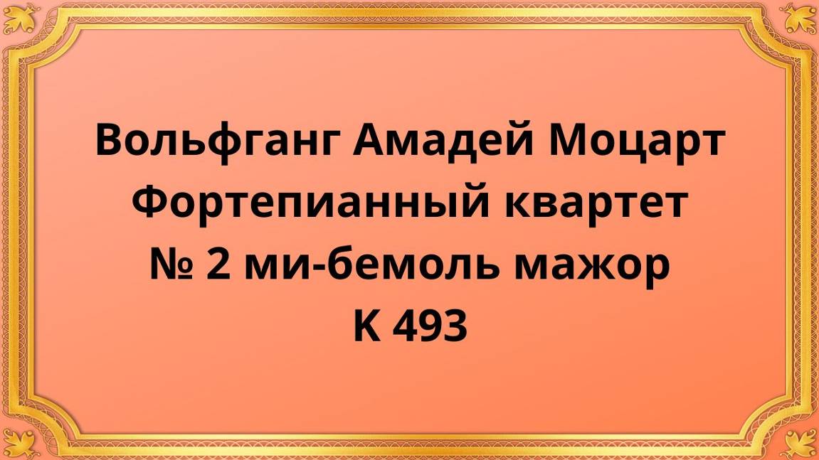 Вольфганг Амадей Моцарт Фортепианный квартет № 2 ми-бемоль мажор K 493 смотреть онлайн