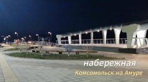 Набережная Комсомольск-на-Амуре