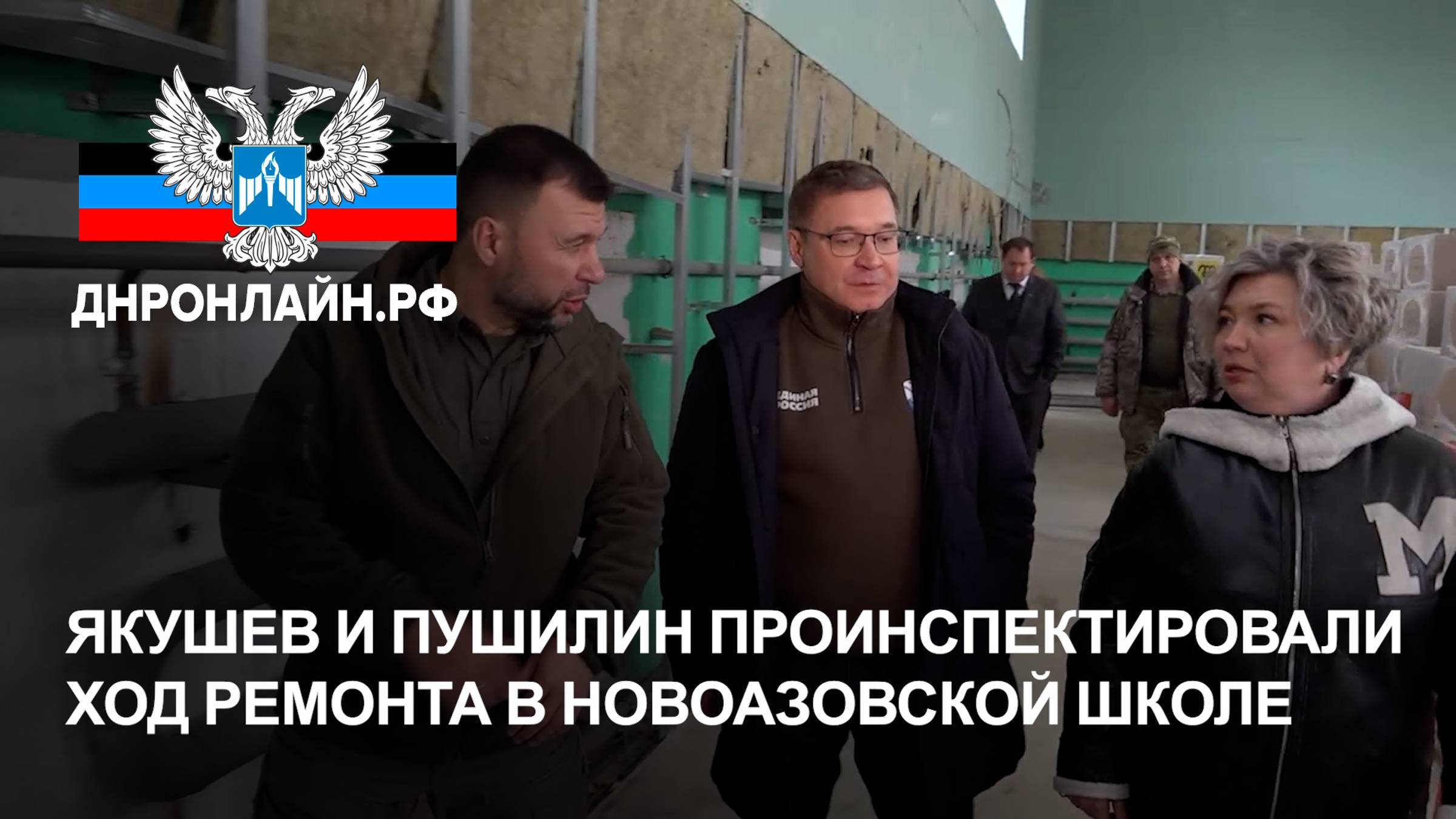 Якушев и Пушилин проинспектировали ход ремонта в новоазовской школе смотреть онлайн