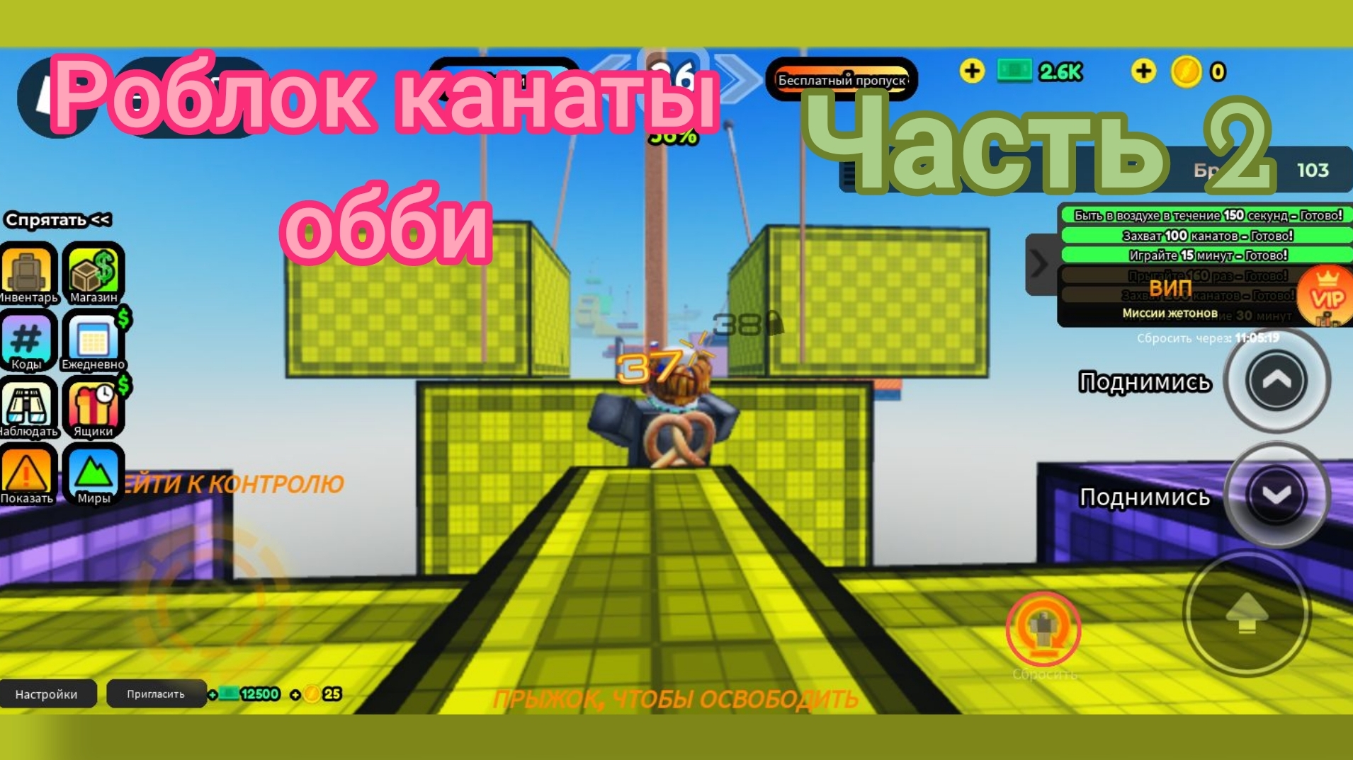 часть2 роблокс канаты обби