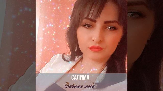 ЧЕЧЕНСКАЯ НОВИНКА Салима - Не грувсти, парень NEW 2020 смотреть онлайн