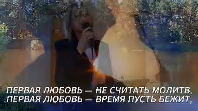 Первая Любовь - Елена Рыбинская. смотреть онлайн