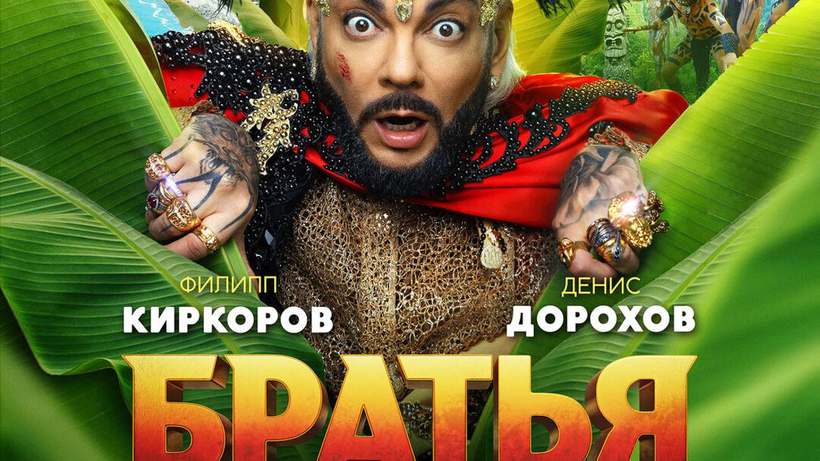 Братья трейлер 2024 смотреть онлайн