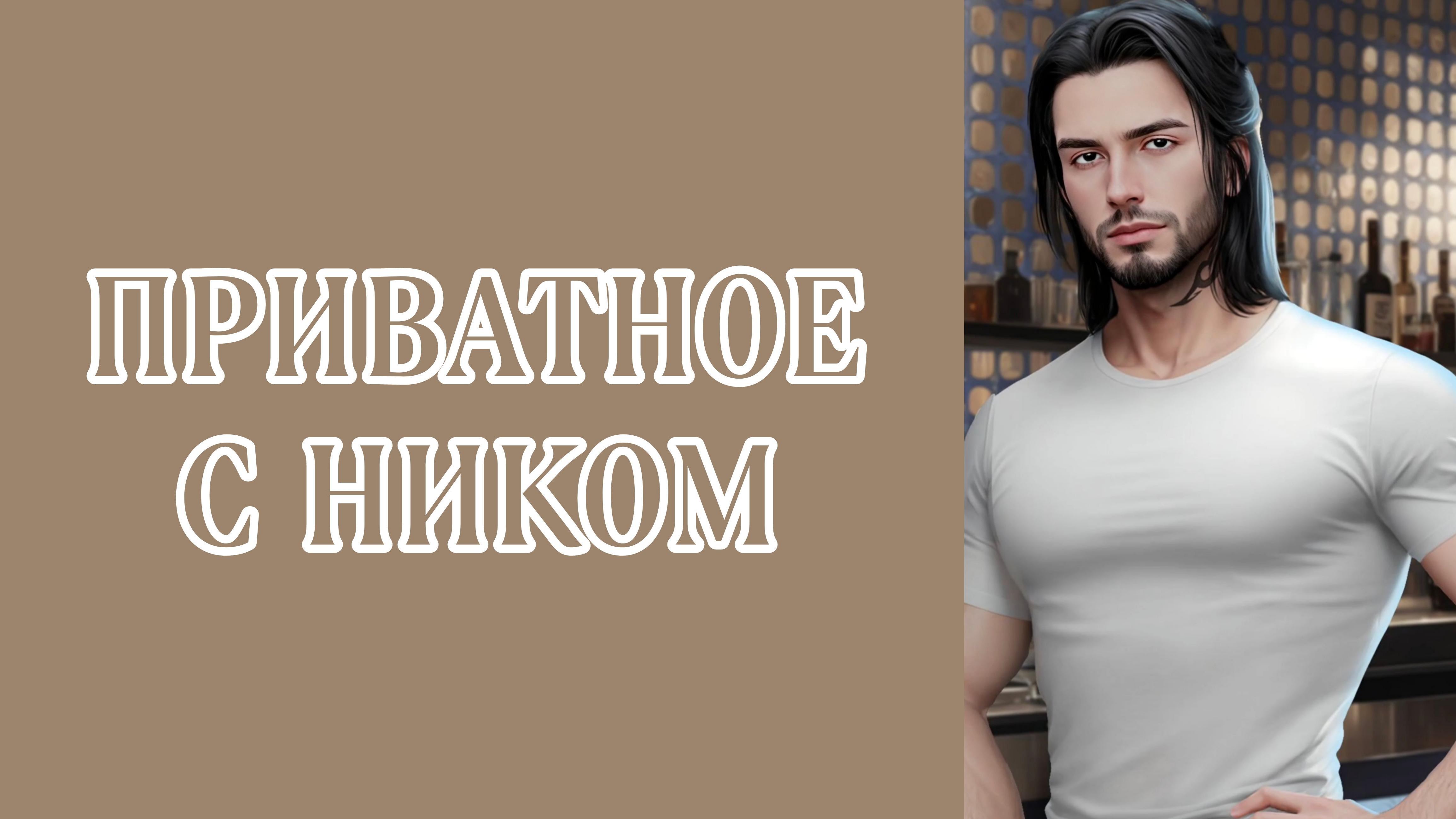 Белые цветы| Приватное с Ником