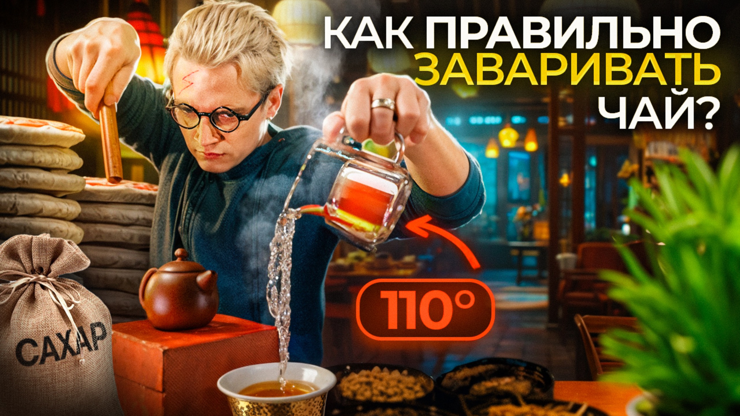 Ты завариваешь чай неправильно! Как заваривать китайский чай? смотреть онлайн