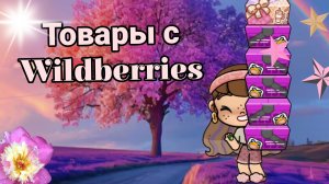 Товары с Wildberries❣️обзор💌2ч.🥰