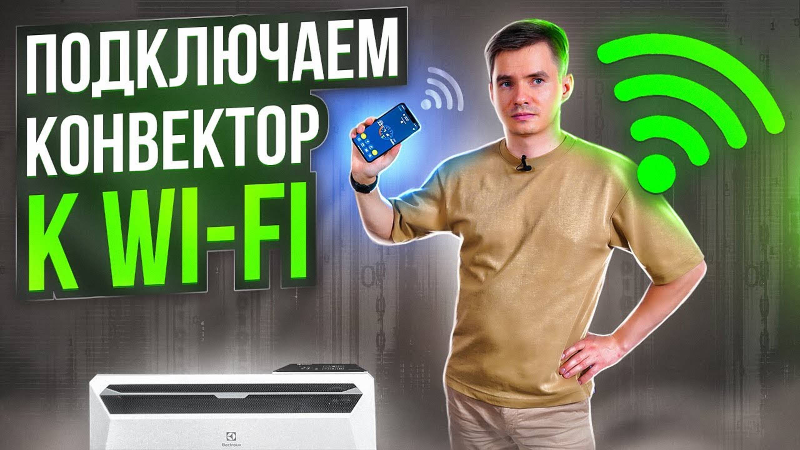 Как подключить конвектор к Wi-Fi. Electrolux Rapid 2023. смотреть онлайн