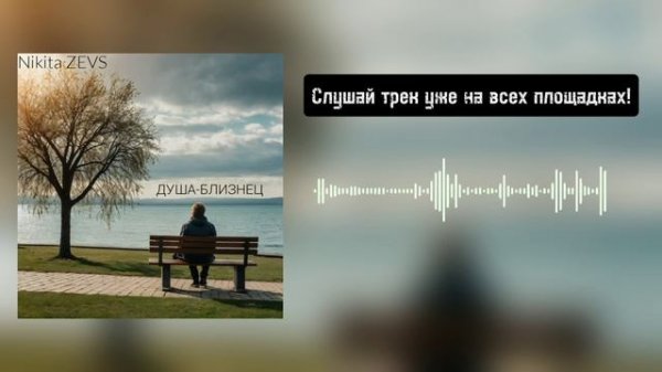 ПРЕМЬЕРА! НА ВСЕХ ПЛОЩАДКАХ: Nikita ZEVS — ДУША-БЛИЗНЕЦ (Официальное аудио 2024)