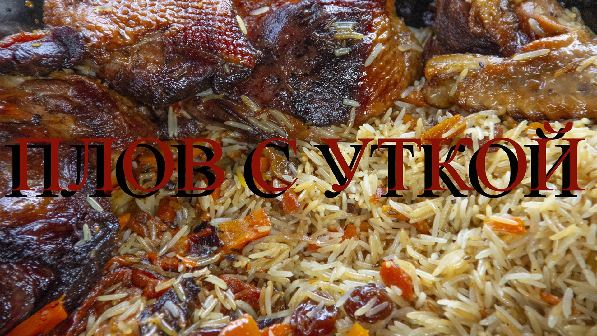 ПЛОВ С УТКОЙ смотреть онлайн