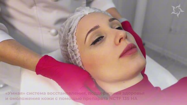 Биоревитализация NCTF Медэстетика Ставрополь смотреть онлайн