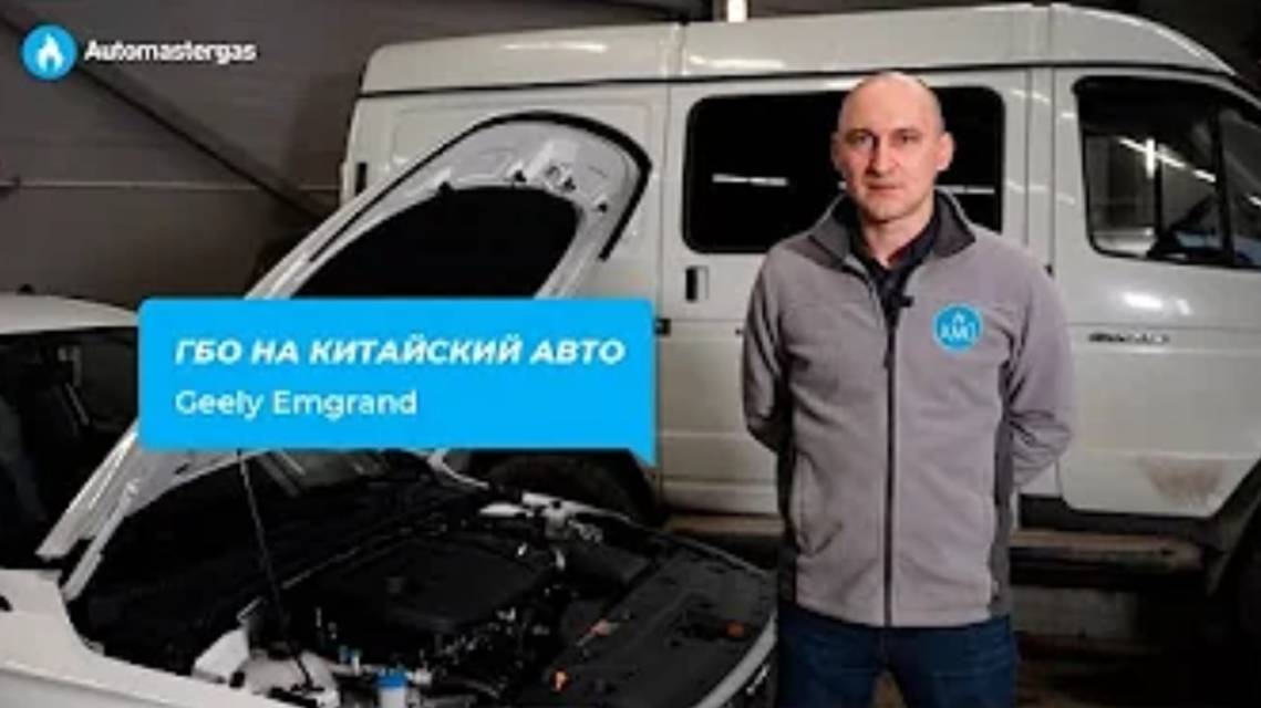 Установка ГБО на китайский авто Geely Emgrand смотреть онлайн
