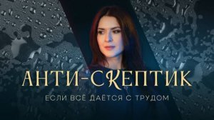 АНТИ-СКЕПТИК. Если всё даётся с трудом? Эфир с Адой Кондэ